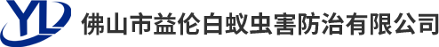 佛山三水白蚁预防，南海白蚁防治，顺德杀虫灭鼠，三水四害消杀，高明杀灭白蚁