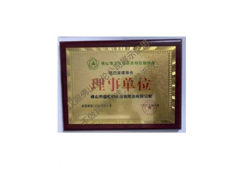 佛山卫生有害生物防制理事单位