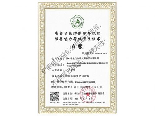 佛山有害生物防制资质A级（最高级）