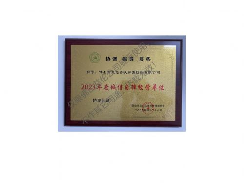 佛山有害生物防制诚信自律经营单位